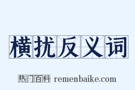横扰反义词是什么意思的图片